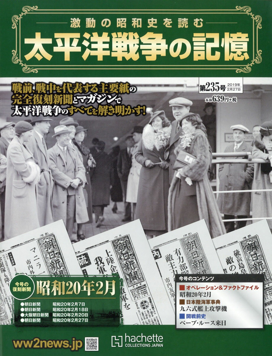 週刊 太平洋戦争の記憶 2019年 2/27号 [雑誌]