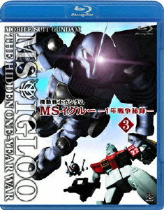 機動戦士ガンダム MSイグルー -1年戦争秘録ー 3 軌道上に幻影は疾る【Blu-ray】