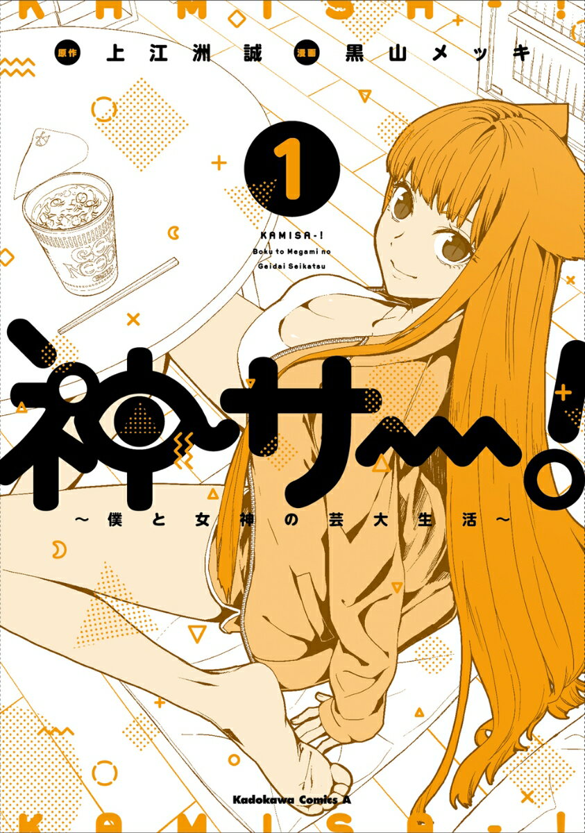 神サー！〜僕と女神の芸大生活〜 1巻