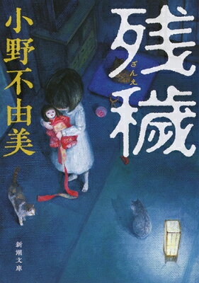 思わず背筋が寒くなる！ホラー要素ありの怖い小説おすすめ17選！！ 「残穢」「屍鬼」「リング」など映像化作品もご紹介の表紙