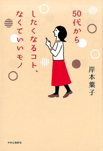 50代からしたくなるコト、なくていいモノ