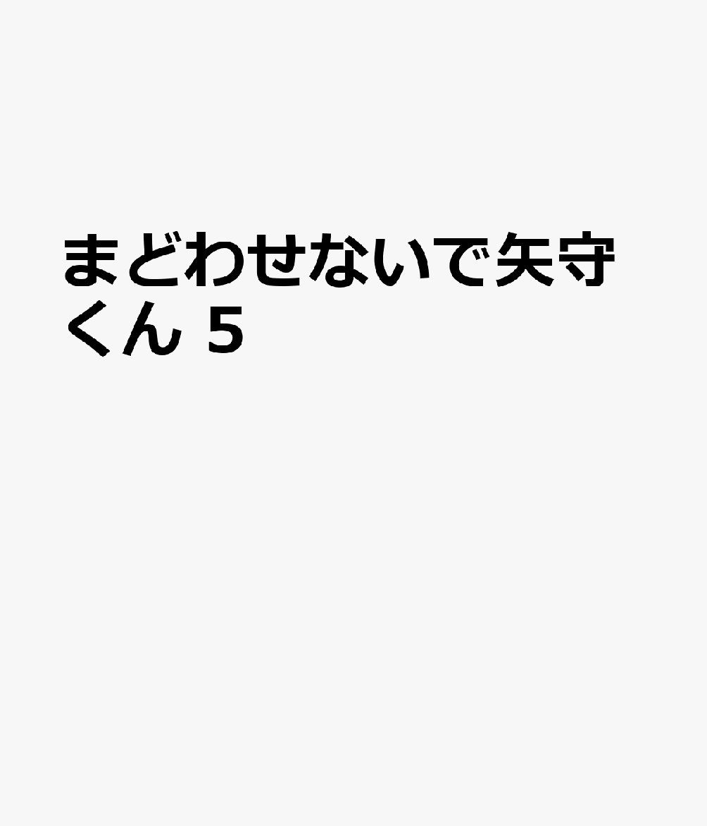 まどわせないで矢守くん　5 表紙