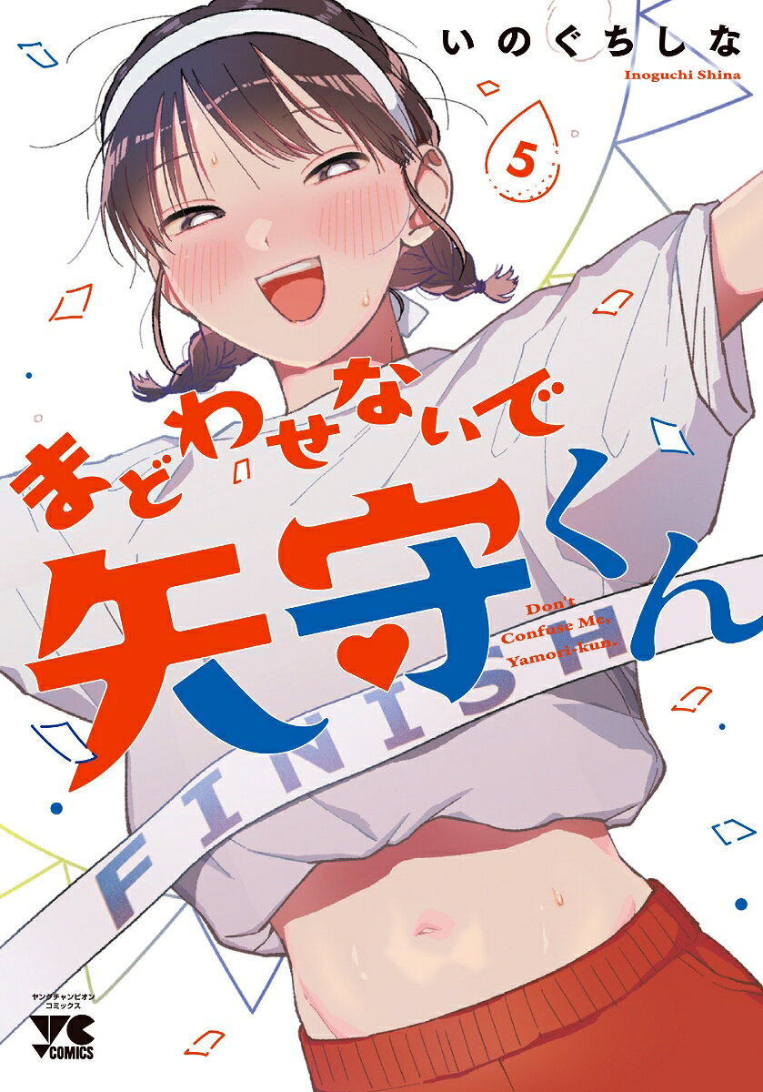 まどわせないで矢守くん　5 の表紙