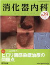 消化器内科（♯29（Vol．4 No．4） 特集：ピロリ菌感染症治療の問題点