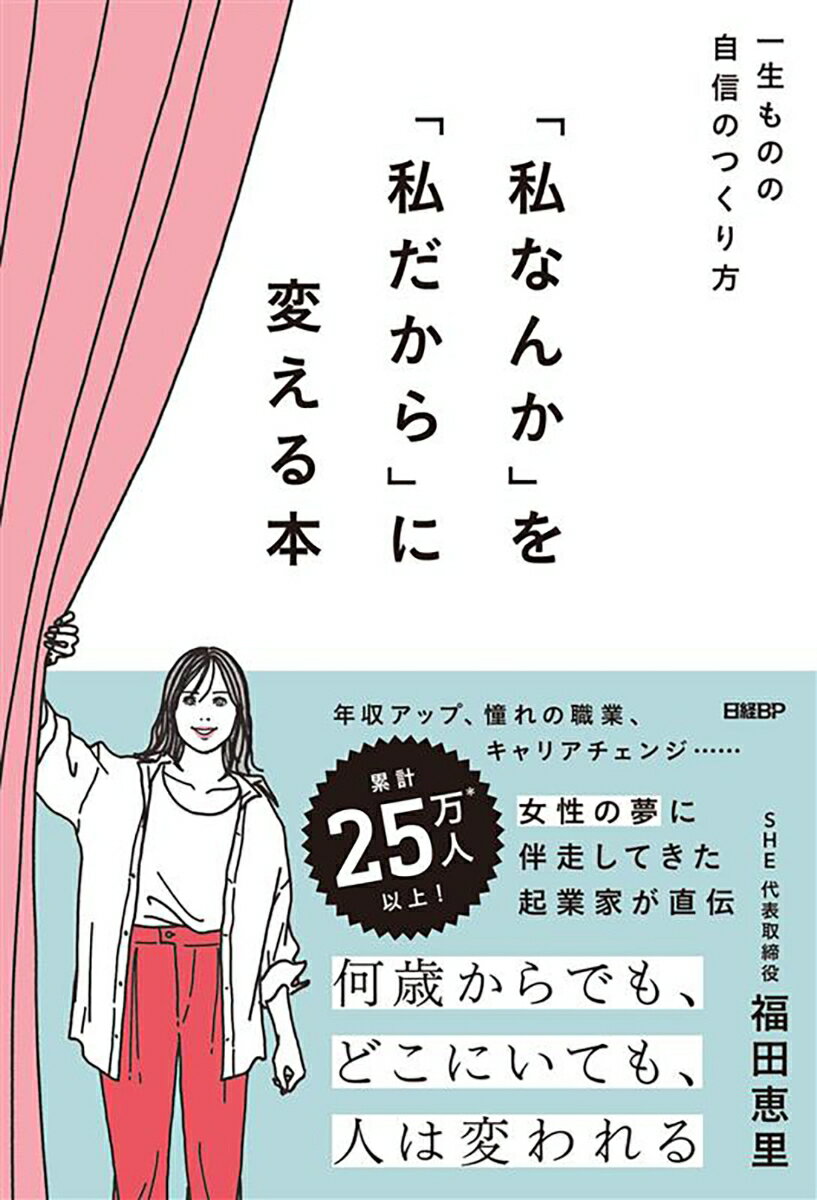 『私なんか』を『私だから』に変える本