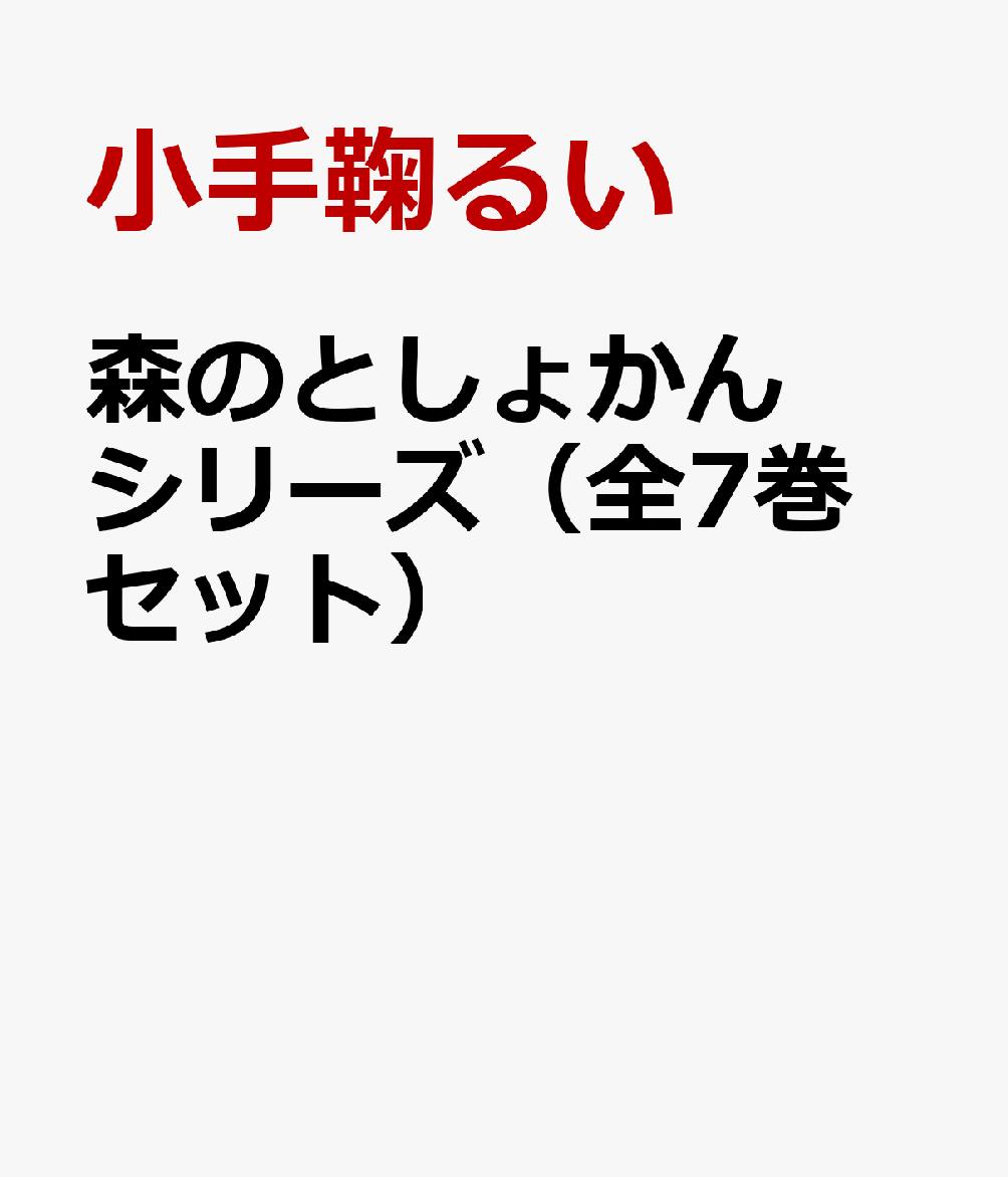 森のとしょかんシリーズ（全7巻セット）