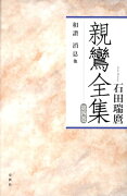 親鸞全集（第4巻）〔2010年〕新