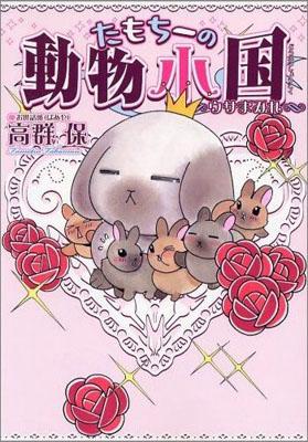 たもちーの動物小国