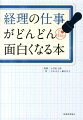 経理の仕事がどんどん面白くなる本