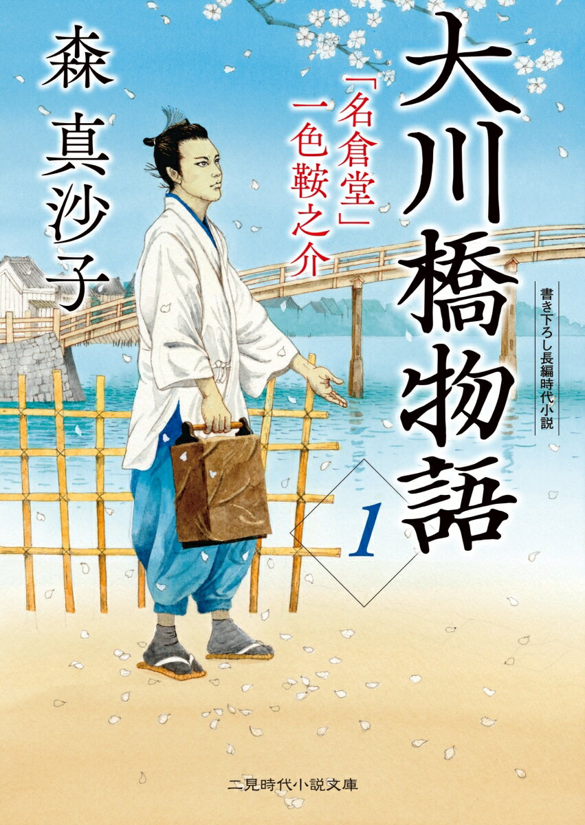 大川橋近くで開業したばかりの接骨院「駒形名倉堂」を仕切るのは二十八歳の一色鞍之介だが、苦しい内情で人手も足りない。鞍之介が命を救った指物大工の六蔵は、暴走してきた馬に蹴られ、右手の指先が動かないという。六蔵の将来を奪ったのは「名倉堂」を目の敵にする「氷川堂」の診立て違いらしい。破滅寸前の六蔵を鞍之介は救えるか…。（第一話「最後の一手」）