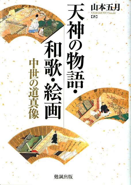 天神の物語・和歌・絵画