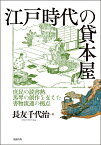 江戸時代の貸本屋 庶民の読書熱、馬琴の創作を支えた書物流通の拠点 [ 長友千代治 ]