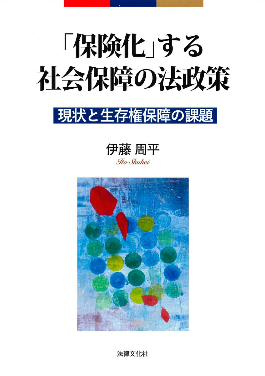 楽天楽天ブックス「保険化」する社会保障の法政策 現状と生存権保障の課題 [ 伊藤 周平 ]