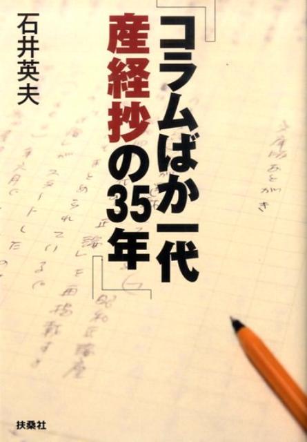 コラムばか一代