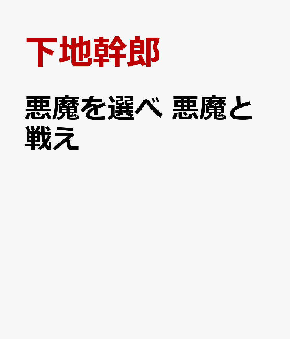 悪魔を選べ 悪魔と戦え