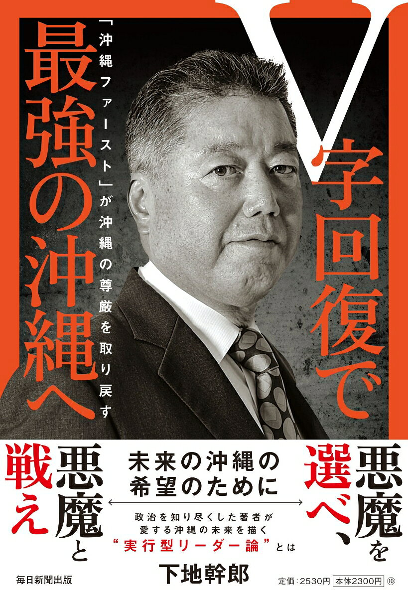 V字回復で最強の沖縄へ 「沖縄ファースト」が沖縄の尊厳を取り戻す [ 下地幹郎 ]