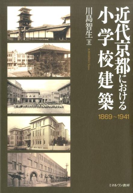 近代京都における小学校建築