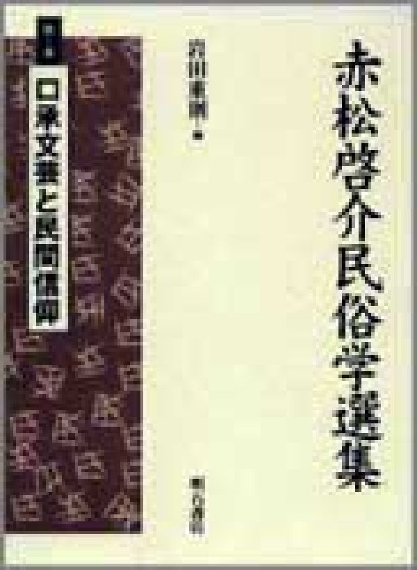 赤松啓介民俗学選集（第3巻）