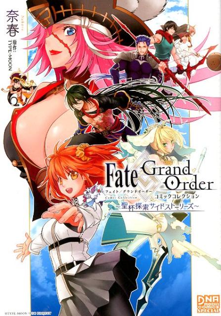 Fate／Grand Orderコミックコレクション〜聖杯探索サイドストーリーズ