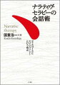 ナラティヴ・セラピーの理論的背景を理解するとともに、それをどのように自分の臨床場面で活用するか。日本文化の中での日本語によるナラティヴ・セラピーの実際を、事例を用いながら、わかりやすく丁寧な言葉で詳述する。