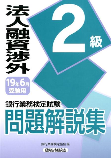 銀行業務検定試験法人融資渉外2級問題解説集（2019年6月受験用）