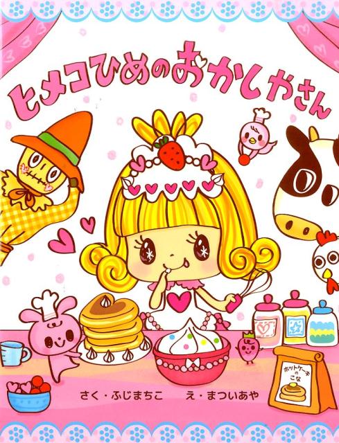 ヒメコひめのおかしやさん