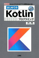 はじめてのKotlinプログラミング