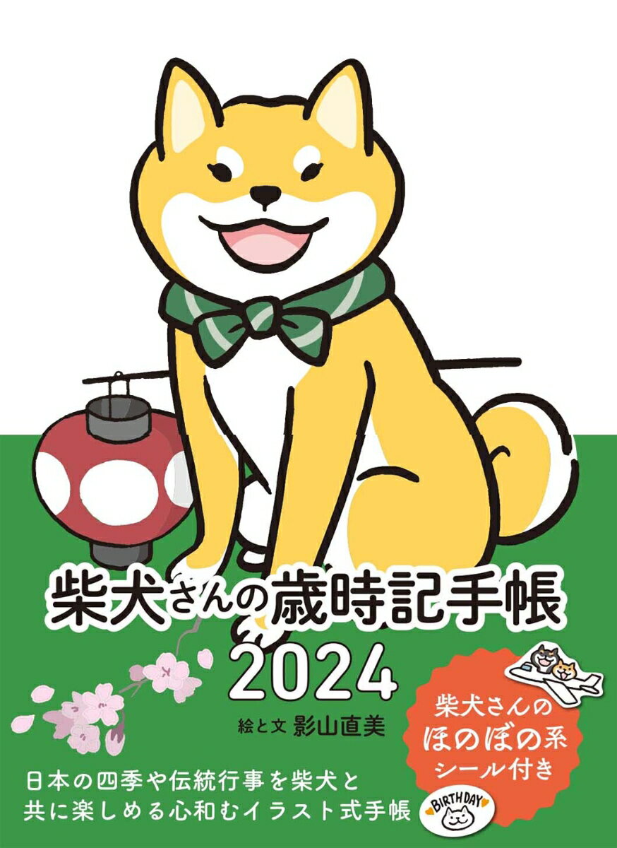 柴犬さんの歳時記手帳2024 [ 影山直美 ]