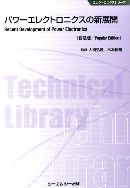 エレクトロニクスシリーズ 大橋弘通 木本恒暢 シーエムシー出版パワー エレクトロニクス ノ シンテンカイ オオハシ,ヒロミチ キモト,ツネノブ 発行年月：2015年08月 ページ数：197p サイズ：単行本 ISBN：9784781310299 第1章　SiC（SiCー可能性とその特徴／SiC単結晶基板の高品質化技術　ほか）／第2章　GaN（GaNー可能性とその特徴／窒化物半導体の特性と評価　ほか）／第3章　ダイヤモンド半導体（材料／デバイス）／第4章　応用編（次世代モーダルシフト／情報通信システム用電源） 本 科学・技術 工学 電気工学