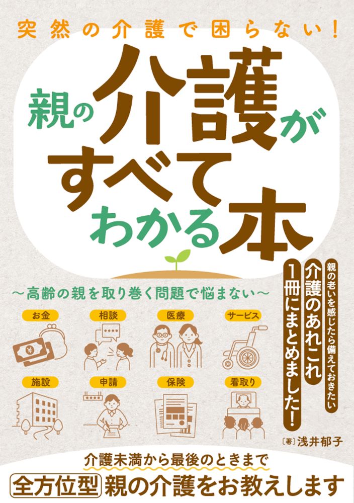 親の老いを感じたら備えておきたい、介護のあれこれ１冊にまとめました！