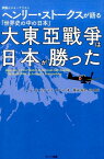 大東亜戦争は日本が勝った 英国人ジャーナリストヘンリー・ストークスが語る「世 [ ヘンリー・スコット・ストークス ]