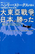 大東亜戦争は日本が勝った