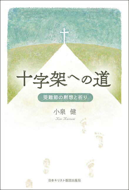 十字架への道　受難節の黙想と祈り