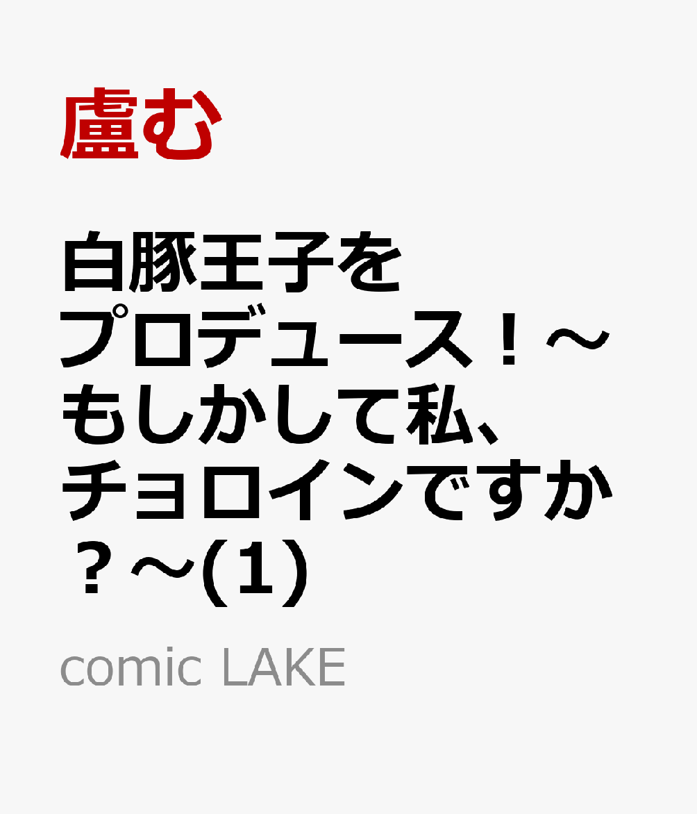 白豚王子をプロデュース！〜もしかして私、チョロインですか？〜(1)