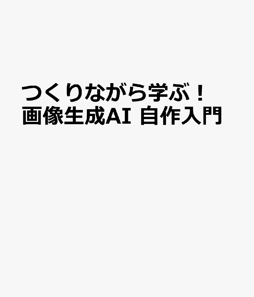 つくりながら学ぶ！画像生成AI 自作入門