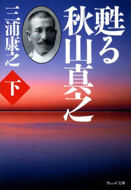 甦る秋山真之（下）