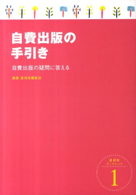自費出版の疑問に答える 星湖舎ブックレット 星湖舎 星湖舎ジヒ シュッパン ノ テビキ セイコシャ 発行年月：2011年11月 ページ数：31p サイズ：全集・双書 ISBN：9784863720299 第1章　自費出版をする意味（何のために出版するのか／誰のために出版するのか）／第2章　本作りの流れ（本作りの工程／編集（本の形を決める）／校正／印刷・製本）／第3章　原稿を書く（原稿執筆のためのワンポイントレッスン／推敲／原稿のレベルアップ）／第4章　自費出版のセカンドオピニオンから見える自費出版の問題点 本 人文・思想・社会 雑学・出版・ジャーナリズム 出版・書店