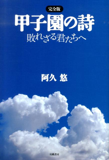 甲子園の詩