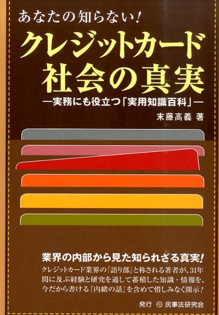 あなたの知らない！クレジットカード社会の真実 実務にも役立つ「実用知識百科」 [ 末藤高義 ]