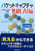 パケットキャプチャ無線LAN編