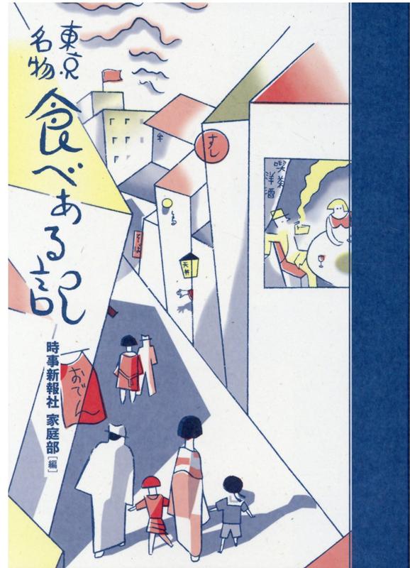 東京名物食べある記 ＜復刊＞ [ 時事新報社家庭部 ]