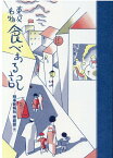 東京名物食べある記 ＜復刊＞ [ 時事新報社家庭部 ]