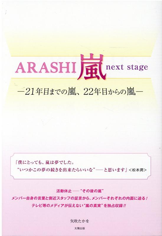 ARASHI 嵐 next stage -21年目までの嵐、22年目からの嵐ー