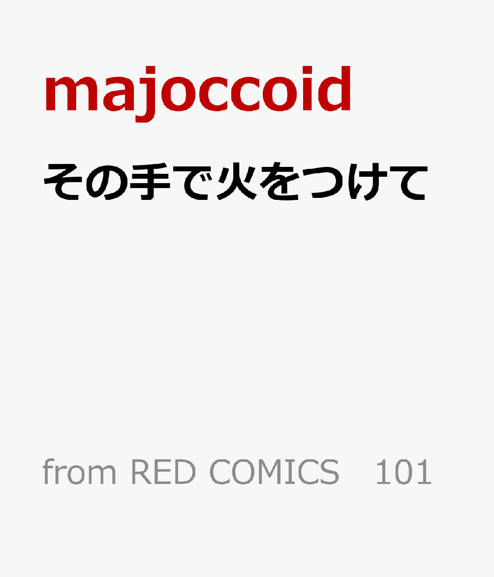 その手で火をつけて