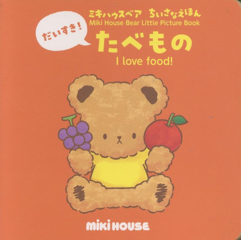 だいすき！たべもの
