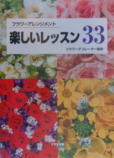 フラワーアレンジメント楽しいレッスン33