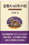 盲導犬・40年の旅 チャンピイ、ローザ、セリッサ [ 河相洌 ]