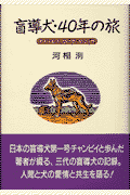 盲導犬・40年の旅 ~チャンピイ、ローザ、セリッサ~