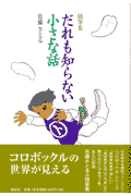 06.19 だれも知らない小さな話