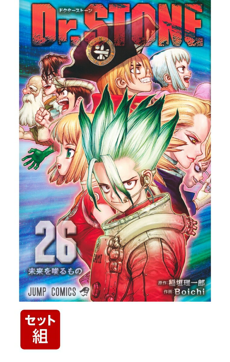 Dr.STONE 全巻セット(1-26巻) （ジャンプコミックス） [ Boichi ]